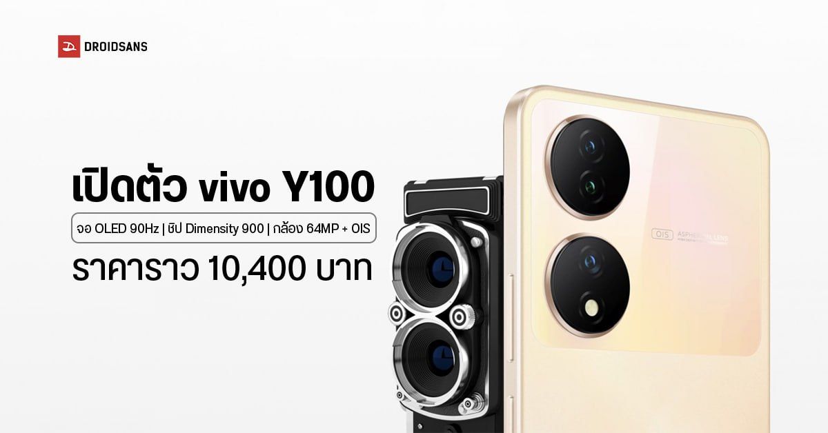 สเปค vivo Y100 มือถือ 5G ชิป Dimensity 900 กล้อง 64MP มีกันสั่น OIS เปิดตัวที่อินเดียในราคาราว 10,400 บาท
