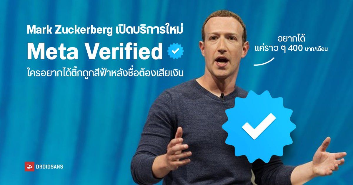 Facebook / IG เตรียมขายแพ็ครายเดือน ‘Meta Verified’ จ่าย 400 บาทแลกเครื่องหมายติ๊กถูกหลังชื่อ