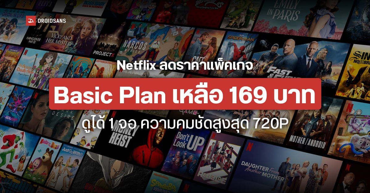 อัปเดตราคาไทย Netflix 2023 ลดราคาแพ็ค Basic เหลือเพียง 169 บาท พร้อมอัปเกรดความชัดเป็น HD 720p