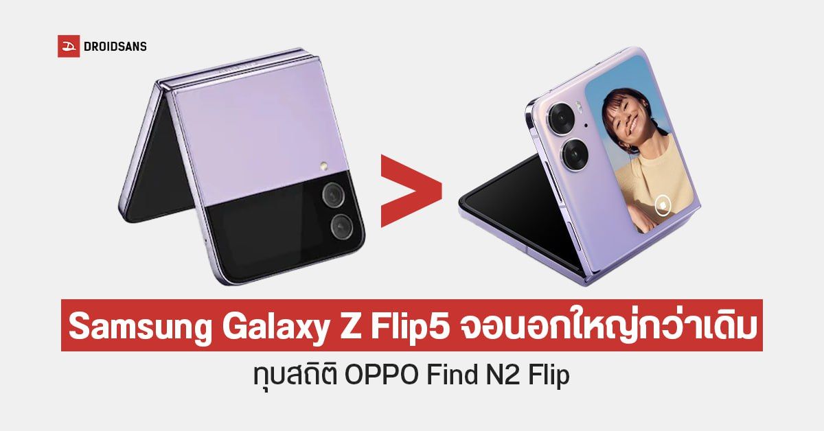 Samsung Galaxy Z Flip5 อาจมาพร้อมจอหน้าที่ใหญ่ที่สุด ท้าชน OPPO Find N2 Flip!