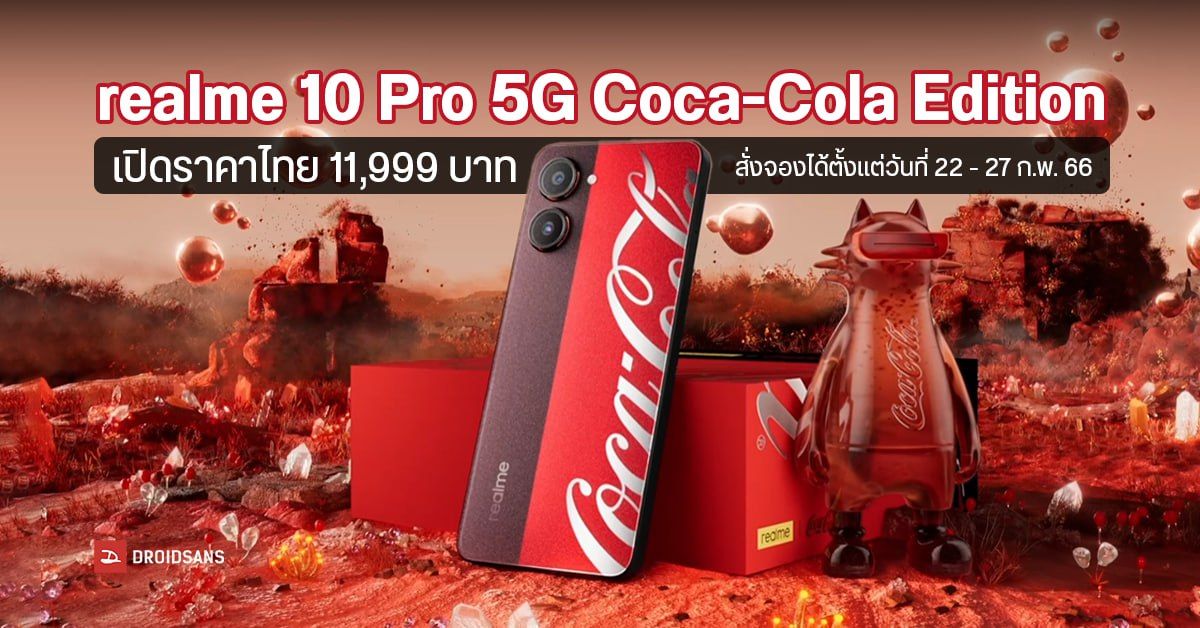 เปิดตัว realme 10 Pro 5G Coca-Cola Edition มือถือรุ่นพิเศษสุดซ่า ราคาไทย 11,999 บาท