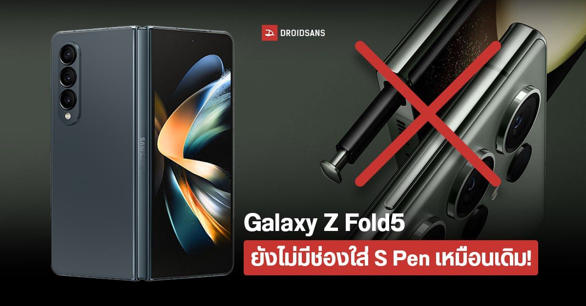 Samsung Galaxy Z Fold5 อาจยังไม่มีช่องใส่ S Pen เพราะตัวเครื่องจะหนาขึ้น