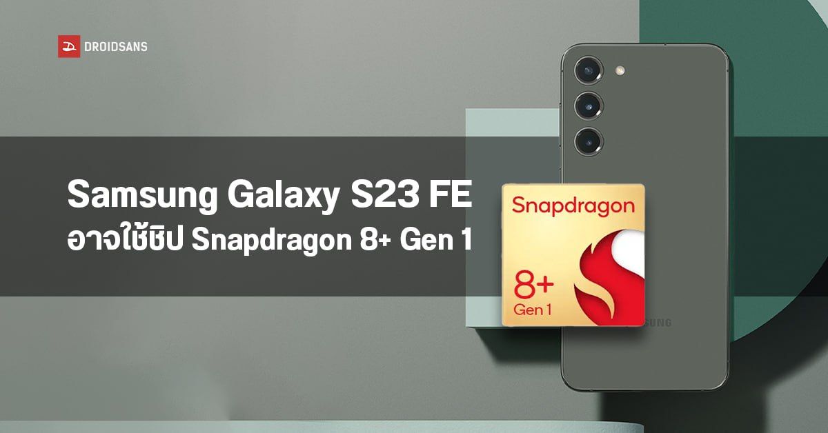 Samsung Galaxy S23 FE หลุดสเปคแล้ว! คาดใช้ชิป Snapdragon 8+ Gen 1