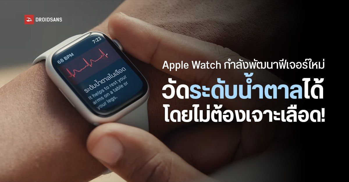 Apple Watch รุ่นใหม่ อาจมาพร้อมกับฟีเจอร์วัดระดับน้ำตาลโดยไม่ต้องเจาะเลือด!