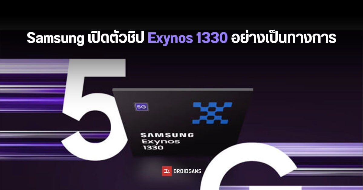 Samsung เปิดตัว Exynos 1330 ชิปประมวลผล 5nm ระดับเริ่มต้น อัปเกรดใหม่แรงกว่าเดิม