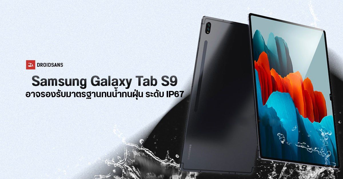 Samsung Galaxy Tab S9 เตรียมมาพร้อมกับตัวเครื่องทนน้ำ ทนฝุ่นเป็นครั้งแรก!