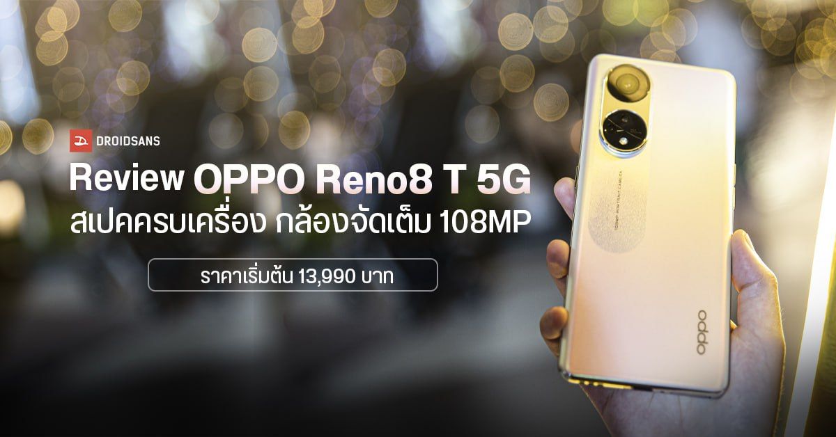 REVIEW | OPPO Reno8 T 5G มือถือจอโค้งดีไซน์สวย พร้อมกล้องทรงพลัง 108MP