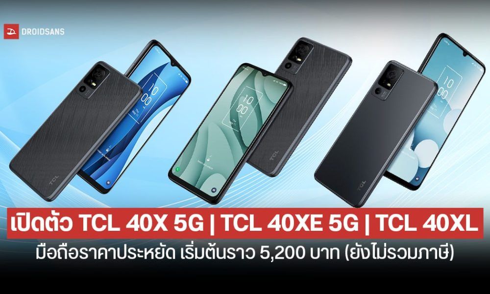 Specifications TCL 40X 5G, TCL 40XE 5G, TCL 40XL Low-cost series of mobile phones starting at around 5,200 baht.