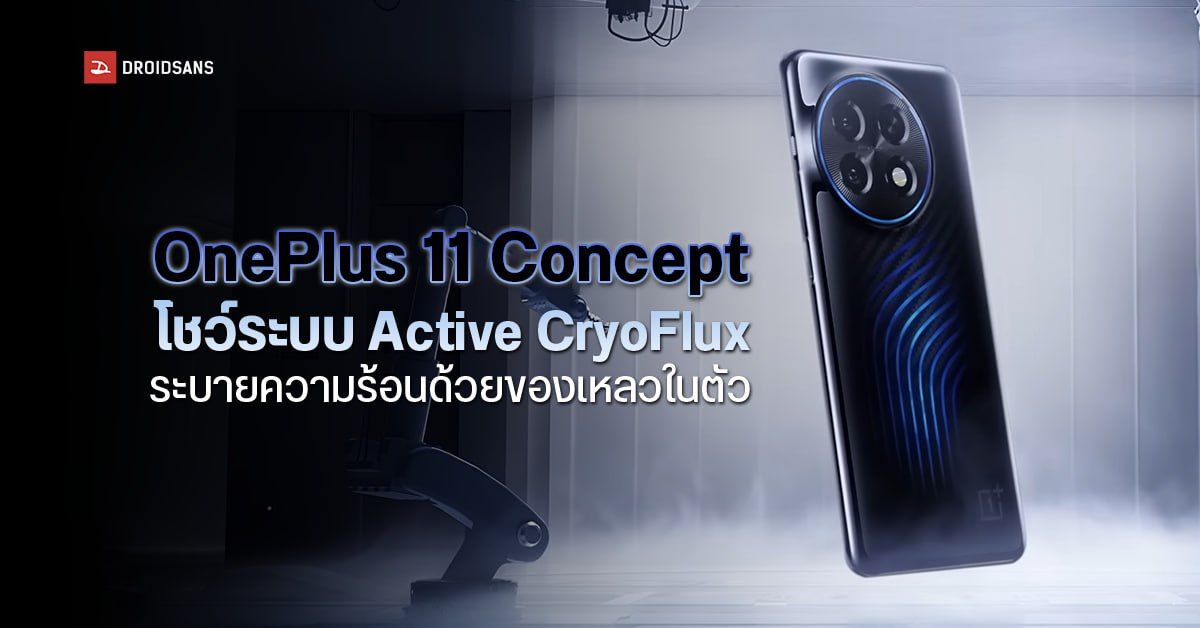 เผยโฉม OnePlus 11 Concept มาพร้อมระบบน้ำระบายความร้อนในตัว Active CryoFlux