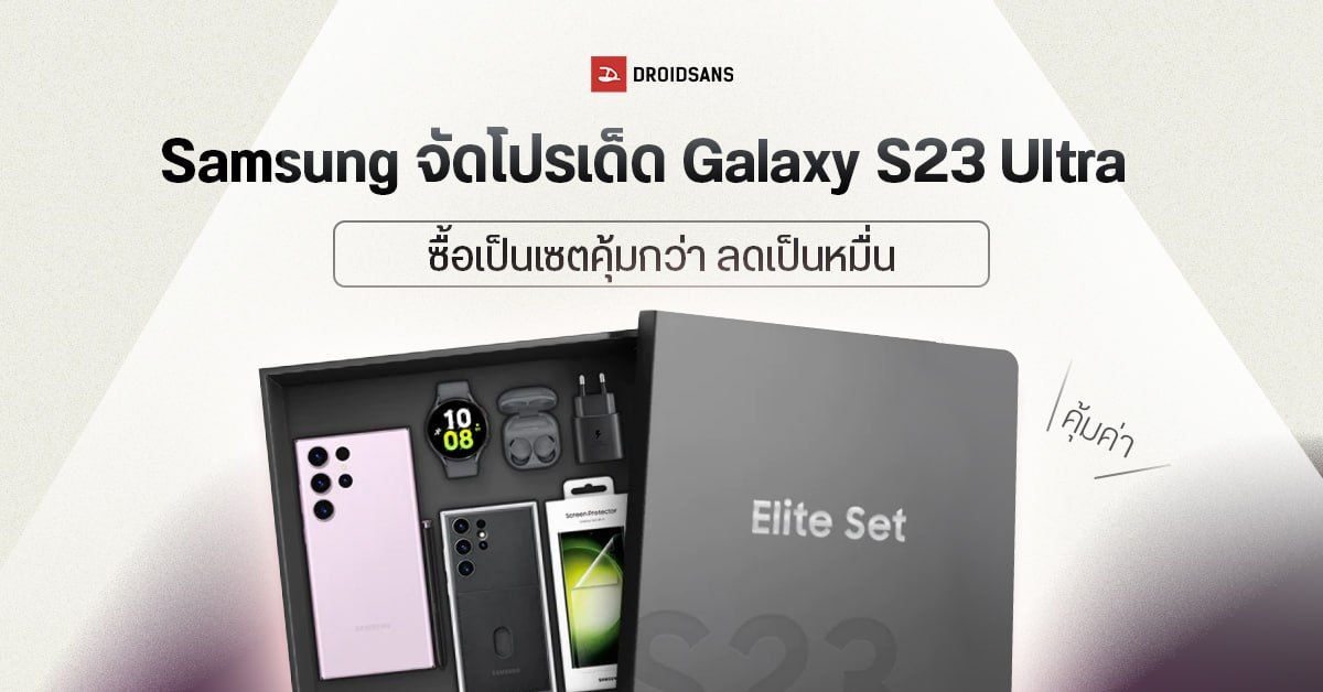 โปรโมชันสุดคุ้ม ซื้อ S23 Ultra Elite Set เป็นเซ็ตคุ้มกว่า ลดเป็นหมื่นประหยัดถึง 20 % เฉพาะลูกค้า Samsung เท่านั้น