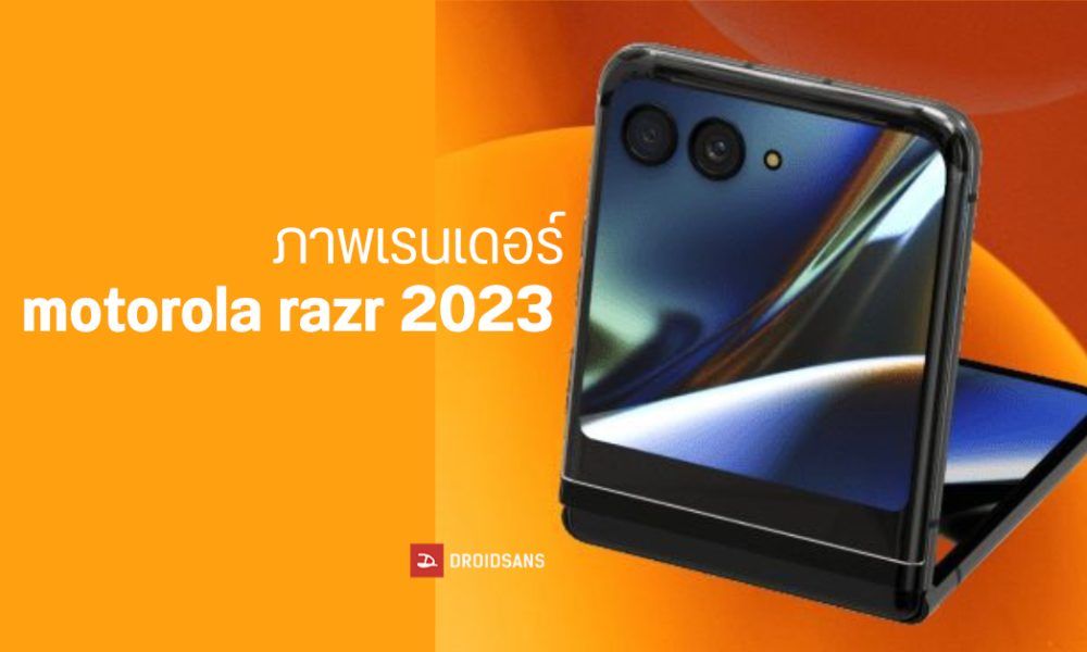 ภาพเรนเดอร์ motorola razr 2023 มากับจอนอกขนาดใหญ่เกือบเต็มด้านบน ...