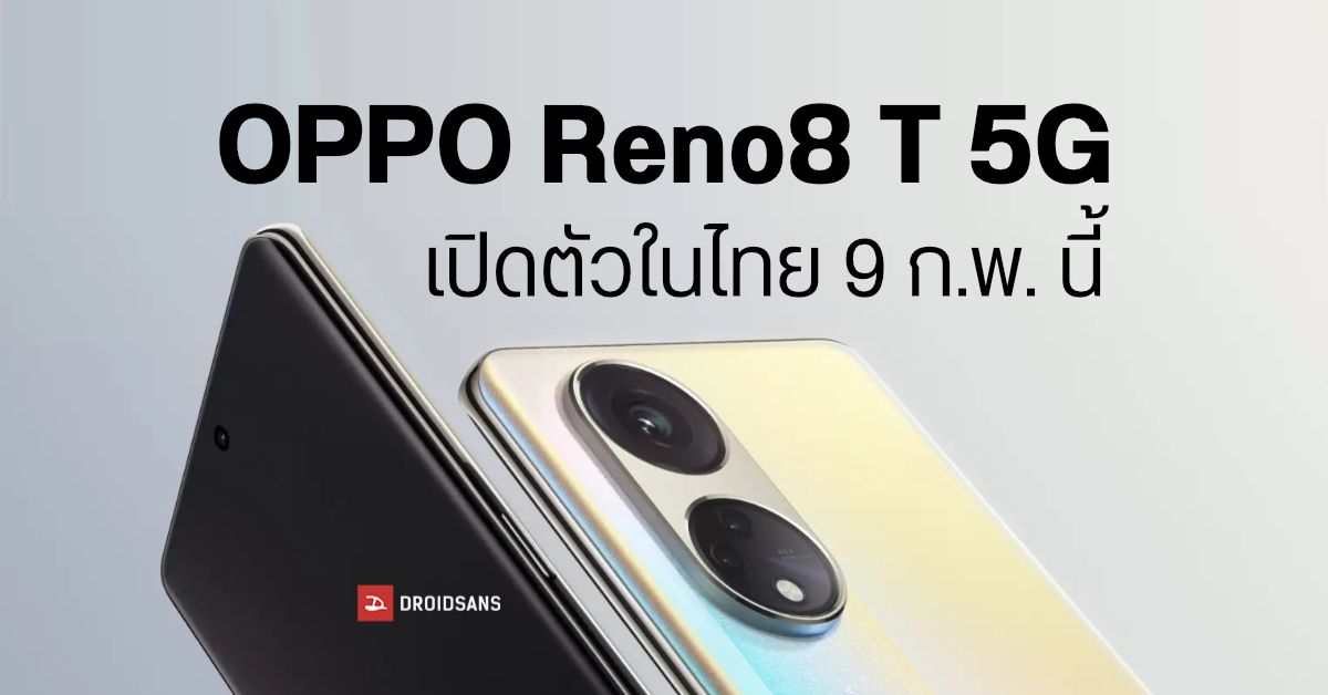 OPPO Reno8 T 5G มือถือจอโค้ง 120Hz กล้อง 108MP เตรียมเปิดตัวในไทย 9 กุมภาพันธ์นี้