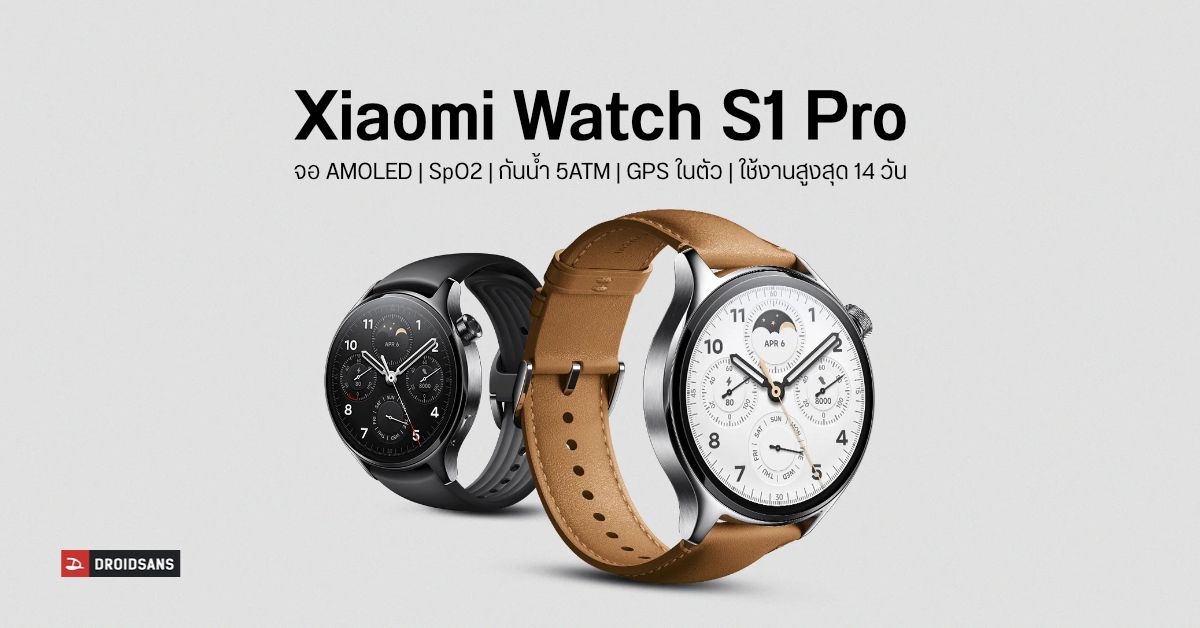 Xiaomi Watch S1 Pro สมาร์ทวอทช์สุดหล่อ หน้าจอ AMOLED พร้อมฟีเจอร์สุขภาพจัดเต็ม