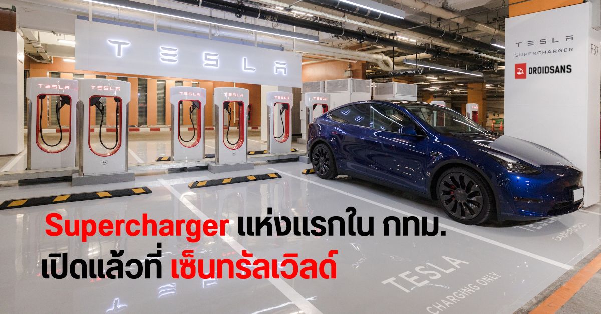 สถานี Tesla Supercharger เปิดบริการที่แรกแล้วใน เซ็นทรัลเวิลด์ เตรียมติดตั้งนอก กทม. ไตรมาส 2 นี้
