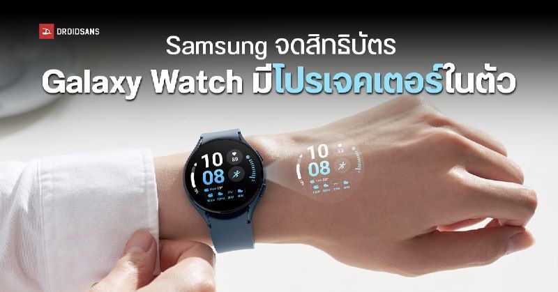 Samsung จดสิทธิบัตร Galaxy Watch มีโปรเจคเตอร์ในตัว ฉายเวลาบนหลังมือได้