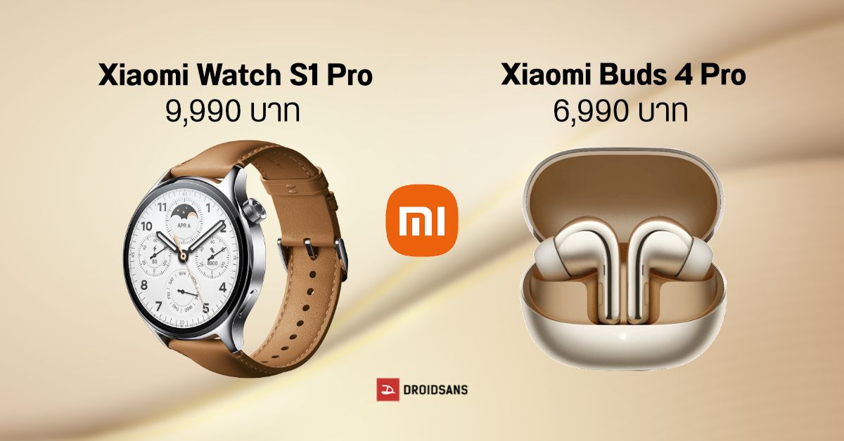 เปิดราคาสมาร์ทวอทช์ Xiaomi Watch S1 Pro และ หูฟังพรีเมี่ยม Xiaomi Buds 4 Pro