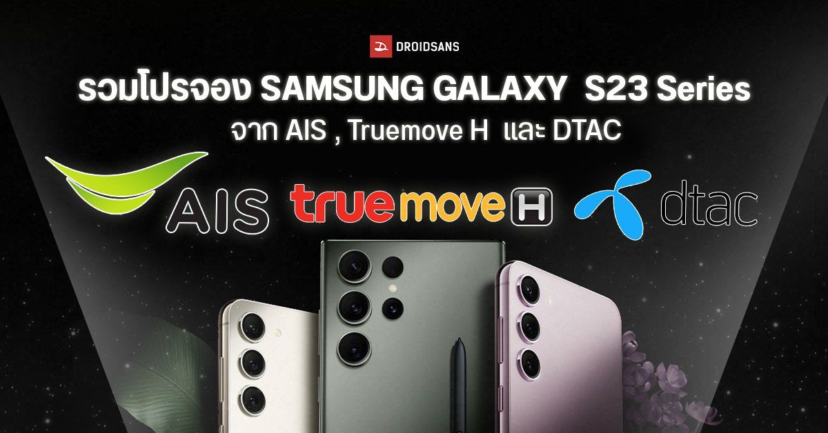 สรุปโปรจอง Samsung Galaxy s23 Series ทุกรุ่นจากค่าย AIS, TRUE, DTAC ราคาเหลือเท่าไหร่? ค่ายไหนคุ้มที่สุด