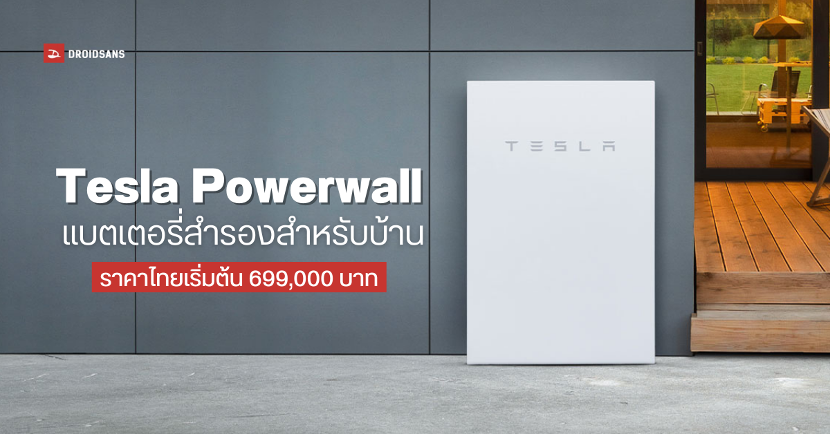Tesla Powerwall แบตเตอรี่เก็บไฟในบ้าน เปิดตัวในไทย เริ่มต้น 699,000 บาท