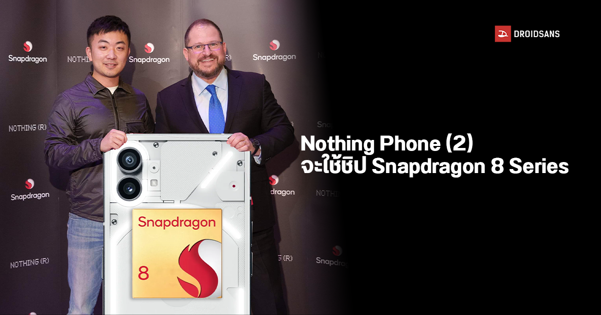 Nothing Phone (2) ยืนยันใช้ชิป Snapdragon 8 Series พร้อมบอกใบ้เตรียมเปิดตัวสินค้าใหม่ มี.ค. นี้