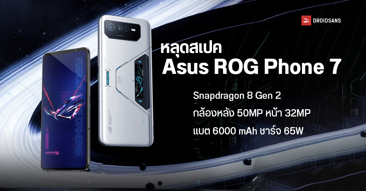 หลุดสเปค Asus ROG Phone 7 จะมีทั้งหมด 2 รุ่น ได้ชิป SD 8 Gen 2, กล้องหน้า 32MP, แบต 6000 mAh