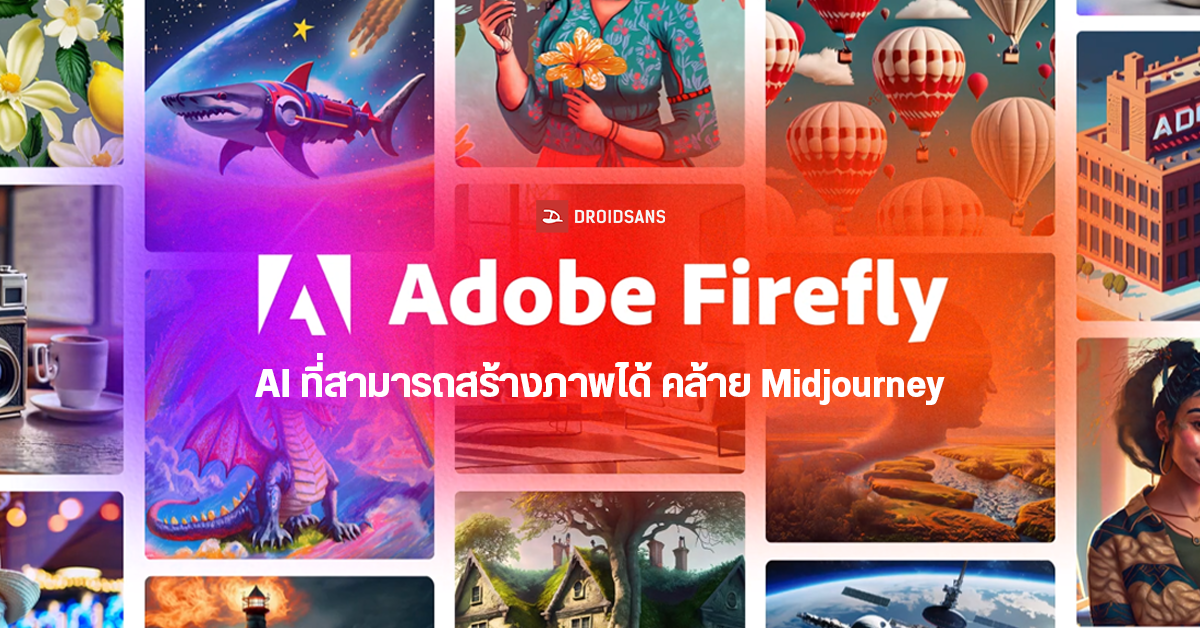 Adobe บุกตลาด AI เปิดตัว Firefly เป็น Generative Art ใหม่ ที่สร้างภาพได้คล้าย Midjourney