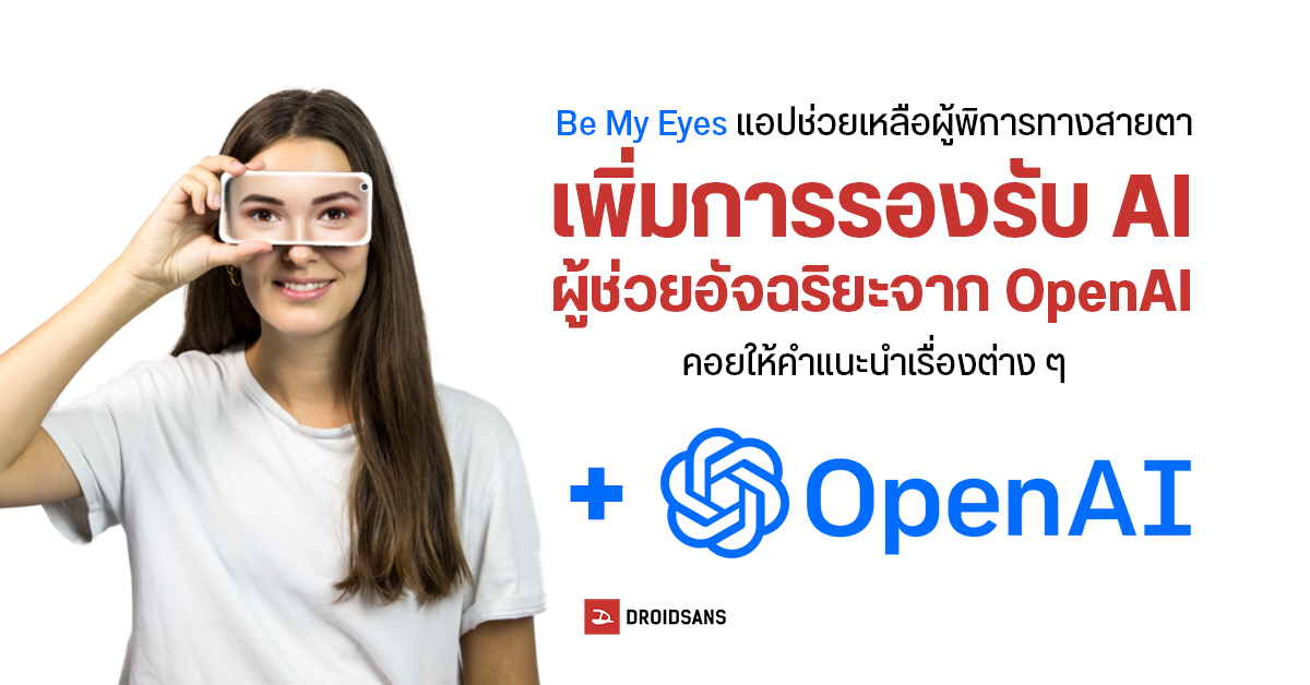 Be My Eyes แอปช่วยเหลือผู้พิการทางสายตา ประกาศเพิ่มฟีเจอร์ GPT-4 ผู้ช่วยอัจฉริยะจาก OpenAI