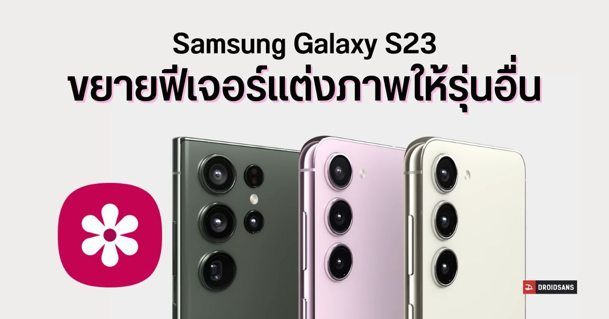 ฟีเจอร์แต่งภาพ Samsung Galaxy S23 เตรียมขยายให้ใช้ในรุ่น S22 S21 S20 Note 20 และ Flip Fold