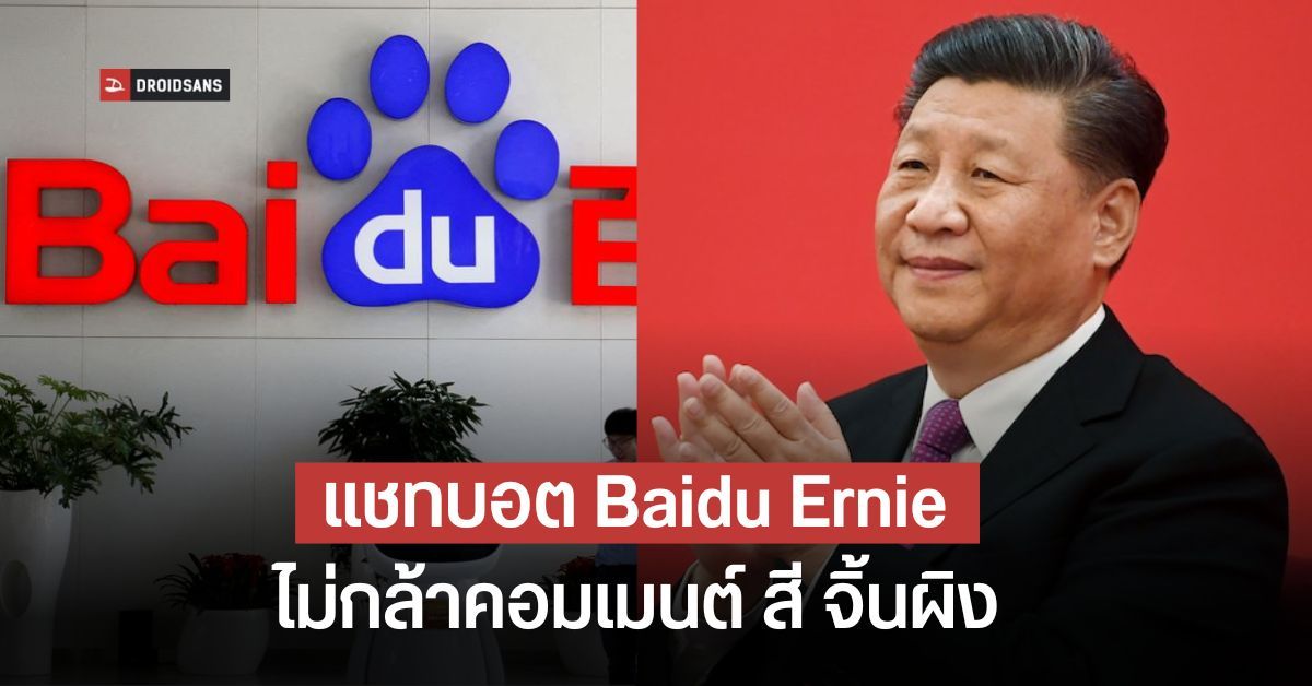 แชทบอต Ernie ของ Baidu ไม่ยอมตอบคำถามเกี่ยวกับสี จิ้นผิง และข้อมูลแง่ลบของจีน
