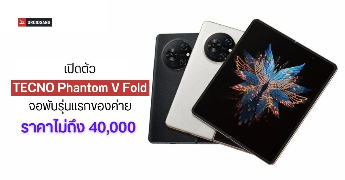 เปิดตัว TECNO Phantom V Fold จอพับแรกของค่าย กว้าง 7.85 นิ้ว พลัง Dimensity 9000+