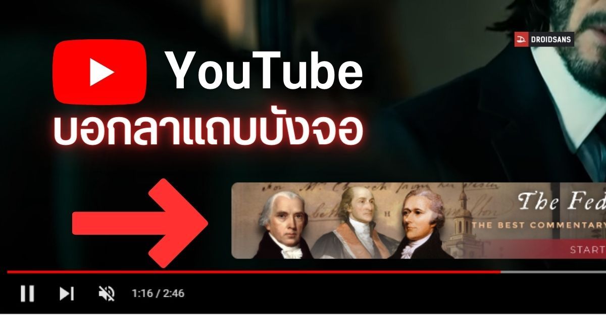 YouTube เตรียมยกเลิกโฆษณาแบนเนอร์ทับวิดีโอ Overlay Ad หวังให้ดูคลิปได้โล่ง ๆ สบายตา