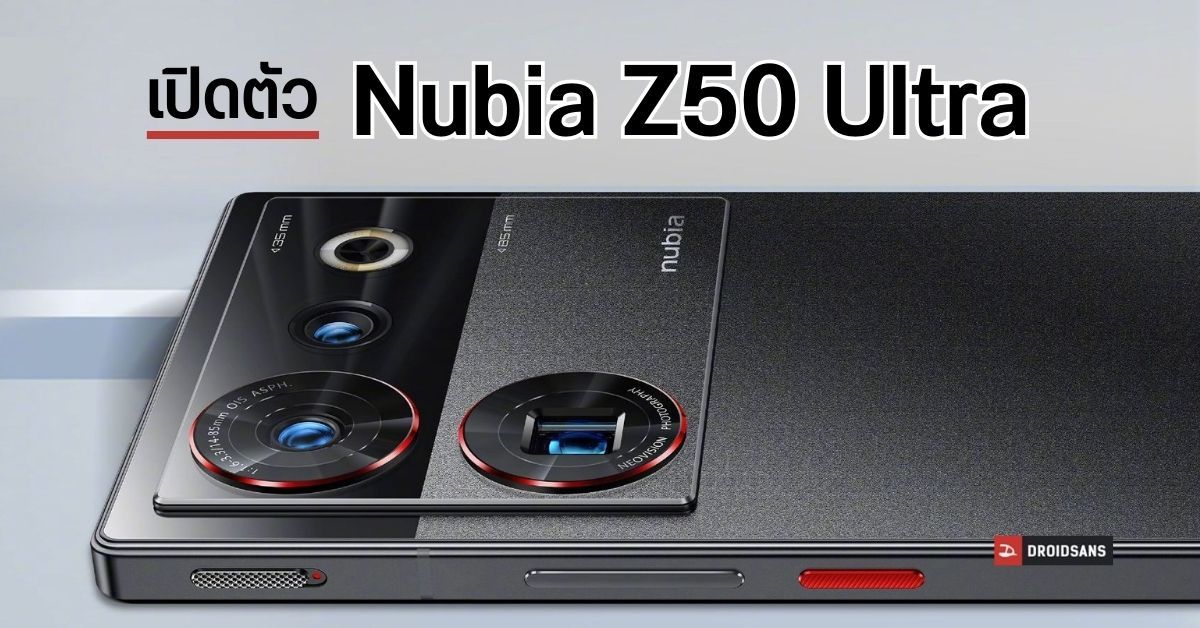 เปิดตัว Nubia Z50 Ultra กล้องหน้าใต้จอ สเปคแน่น Snapdragon 8 Gen 2 เริ่มต้นราว 20,100 บาท