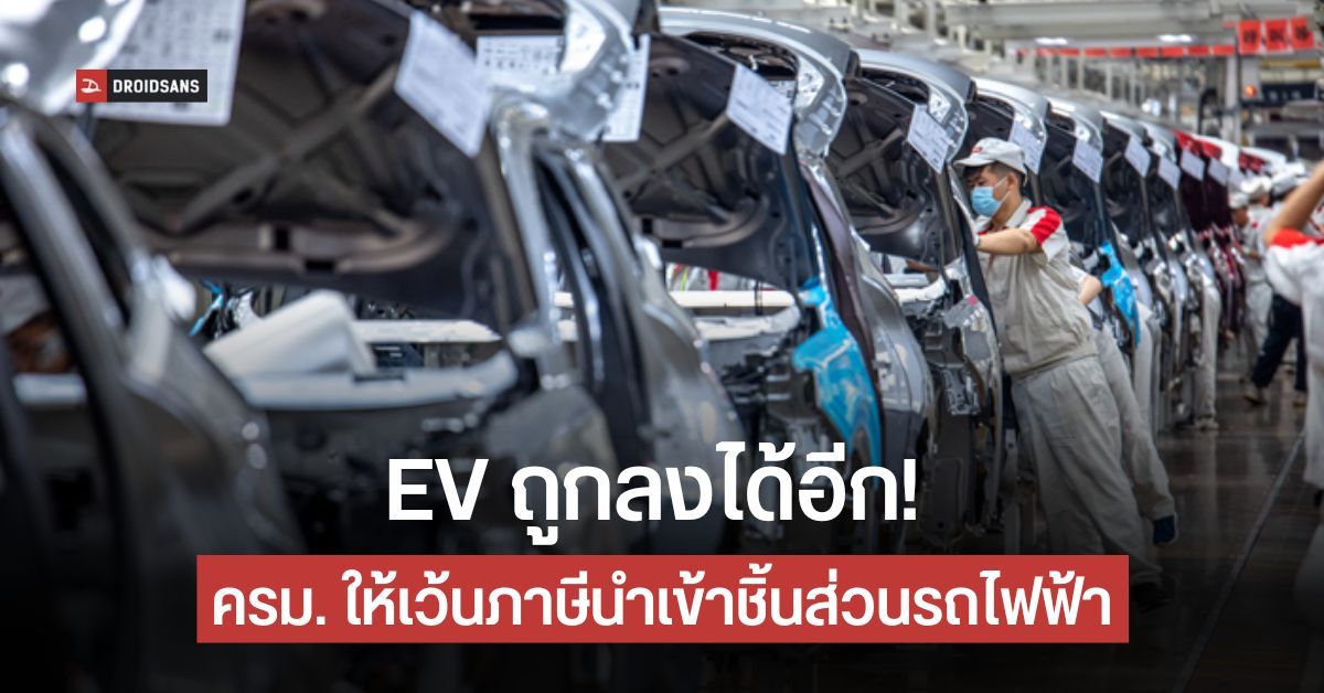 เตรียมใช้รถไฟฟ้าราคาถูก ครม. เห็นชอบยกเว้นภาษีนำเข้าชิ้นส่วนรถ EV ผลักดันการผลิตในไทย