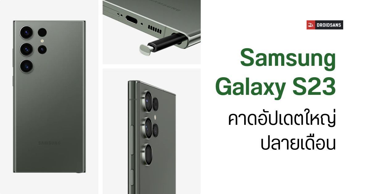 Samsung Galaxy S23 Series เตรียมได้รับอัปเดตใหญ่ ปรับคุณภาพกล้อง ช่วงสิ้นเดือนนี้