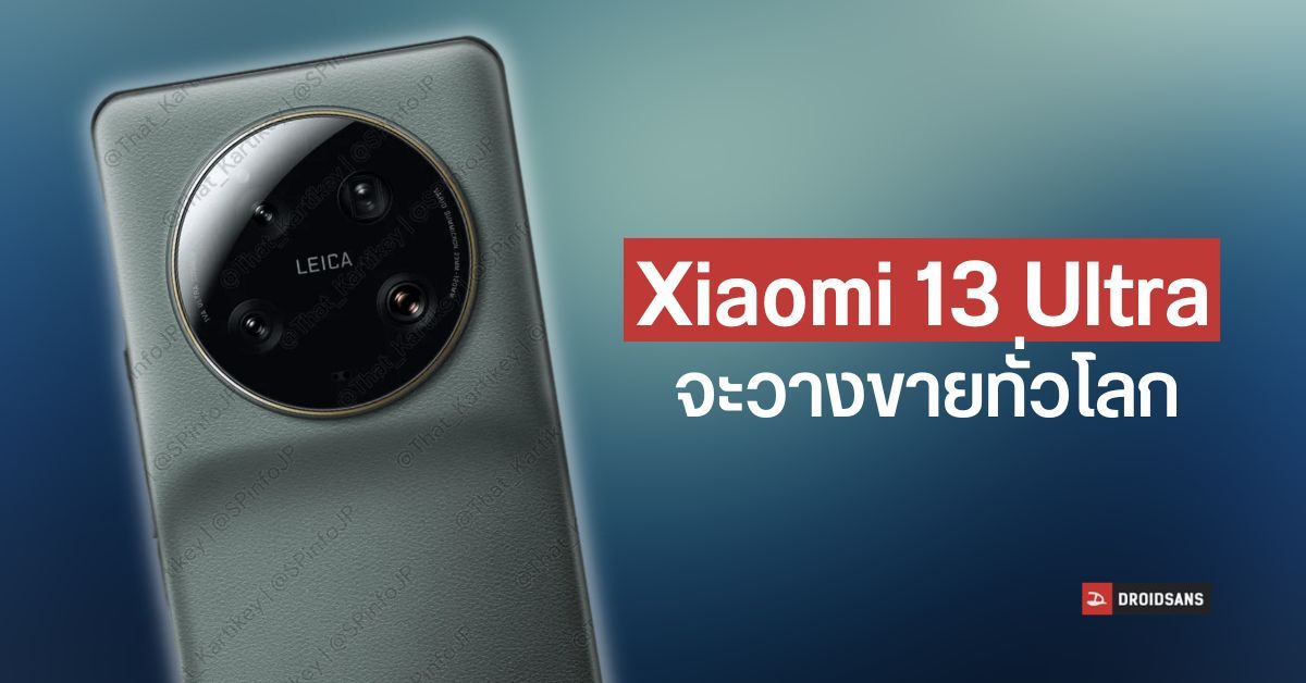 Xiaomi 13 Ultra เตรียมวางขายตลาด Global คาดได้เปิดตัวเดือน พ.ค.