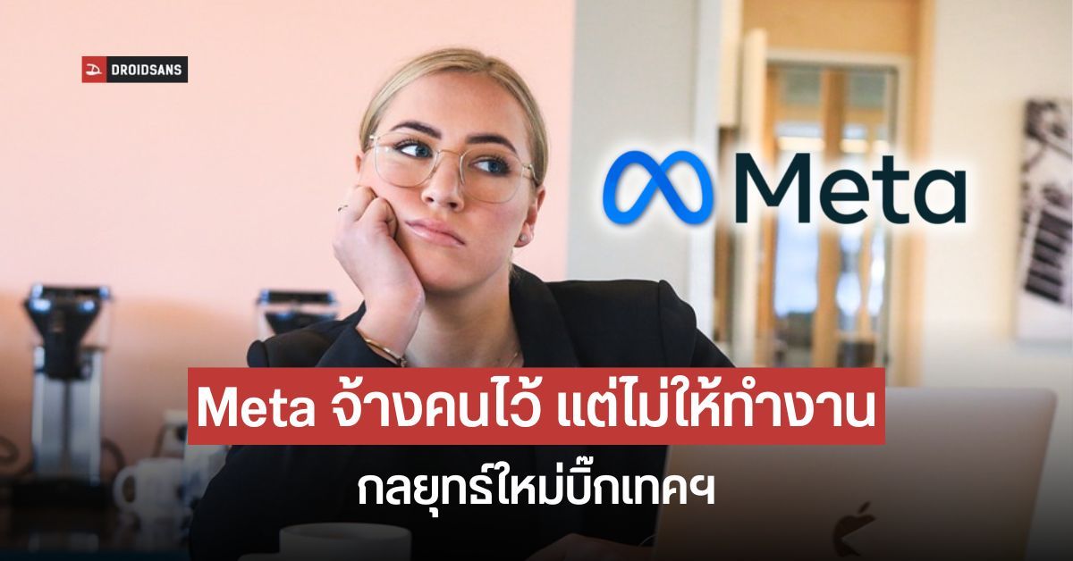 Meta จ้างพนักงานมานั่งเฉย ๆ เพราะไม่อยากให้บริษัทอื่นได้ตัวไป