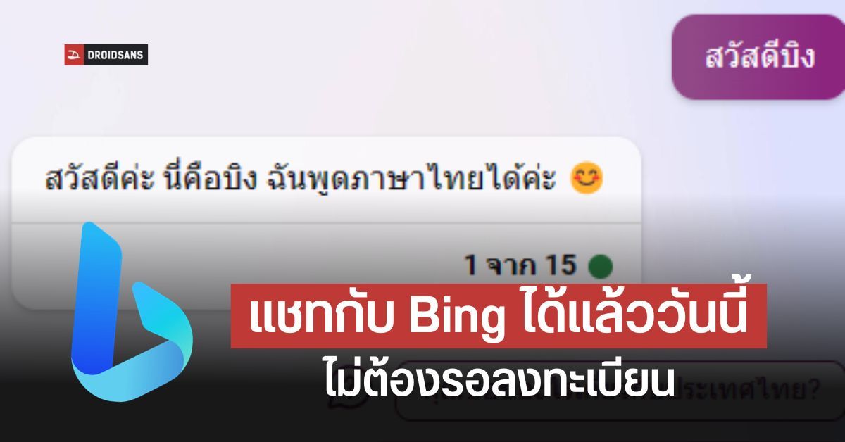 ใช้งาน Bing GPT-4 แชทบอตค้นหาอัจฉริยะได้แล้ววันนี้ คุยภาษาไทยได้ ดูวิธีเข้าใช้งานได้ที่นี่