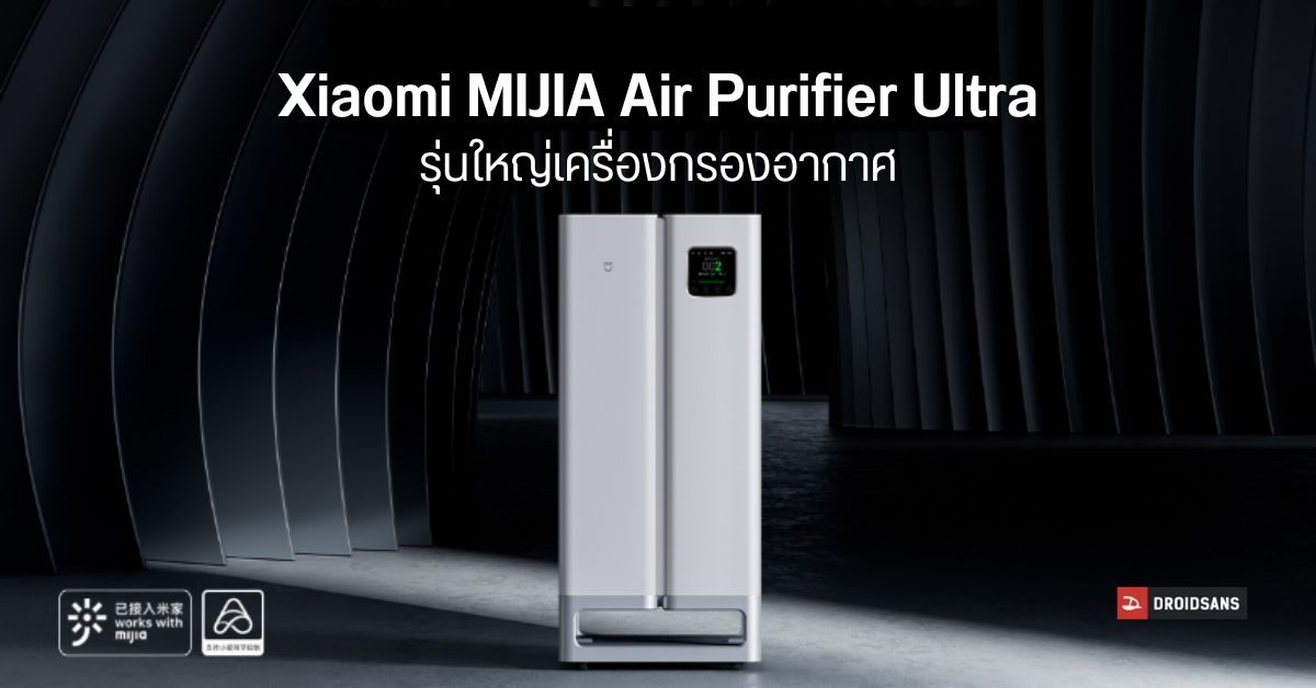 Xiaomi เปิดตัว MIJIA Air Purifier Ultra เครื่องฟอกอากาศ 7 ชั้น ฆ่าเชื้อโรคได้ 99.99%