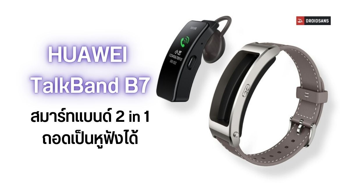 HUAWEI TalkBand B7 สมาร์ทแบนด์ชิป Kirin A1 ถอดมาใช้เป็นหูฟังได้ อัดแน่นฟีเจอร์สุขภาพ