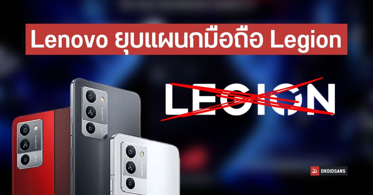 Lenovo ยุบแผนกมือถือ Legion หลังตลาดเกมมิ่งโฟนหดตัวลง