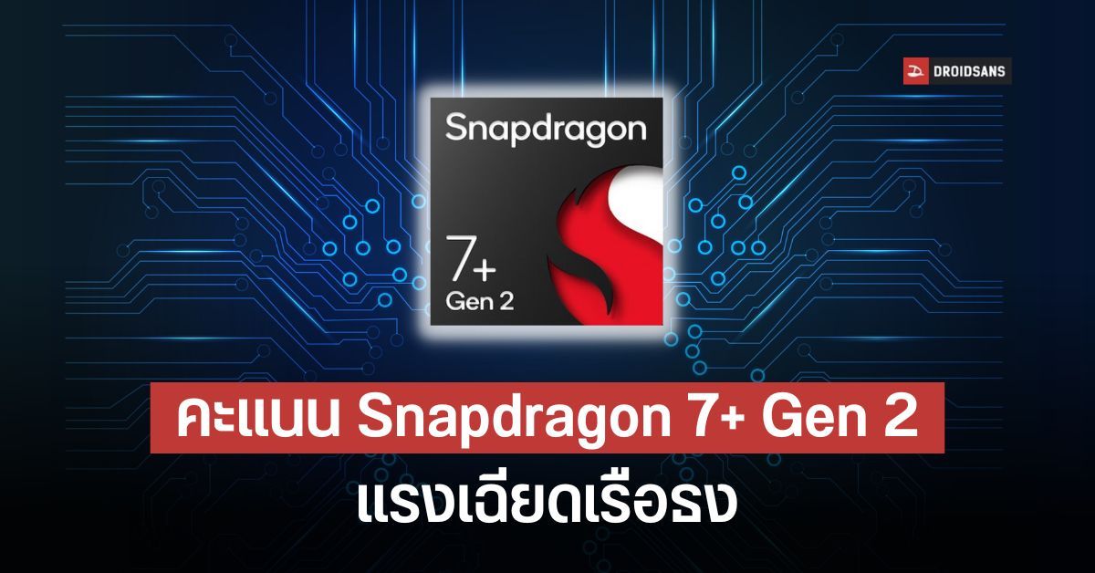 ผลทดสอบ Snapdragon 7+ Gen 2 ความแรงเบียดไหล่ชิปเรือธง 8+ Gen 1