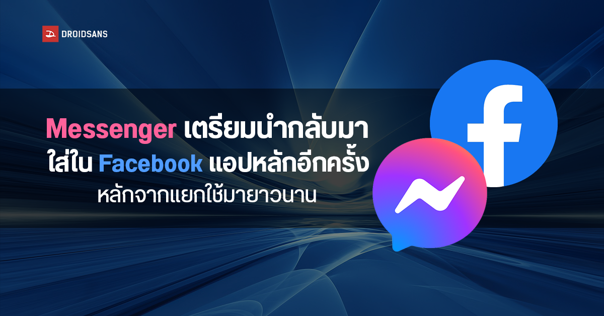 ในที่สุด! Messenger กำลังกลับเข้ามารวมกับแอป Facebook อีกครั้ง หลังจากแยกใช้มาอย่างยาวนาน
