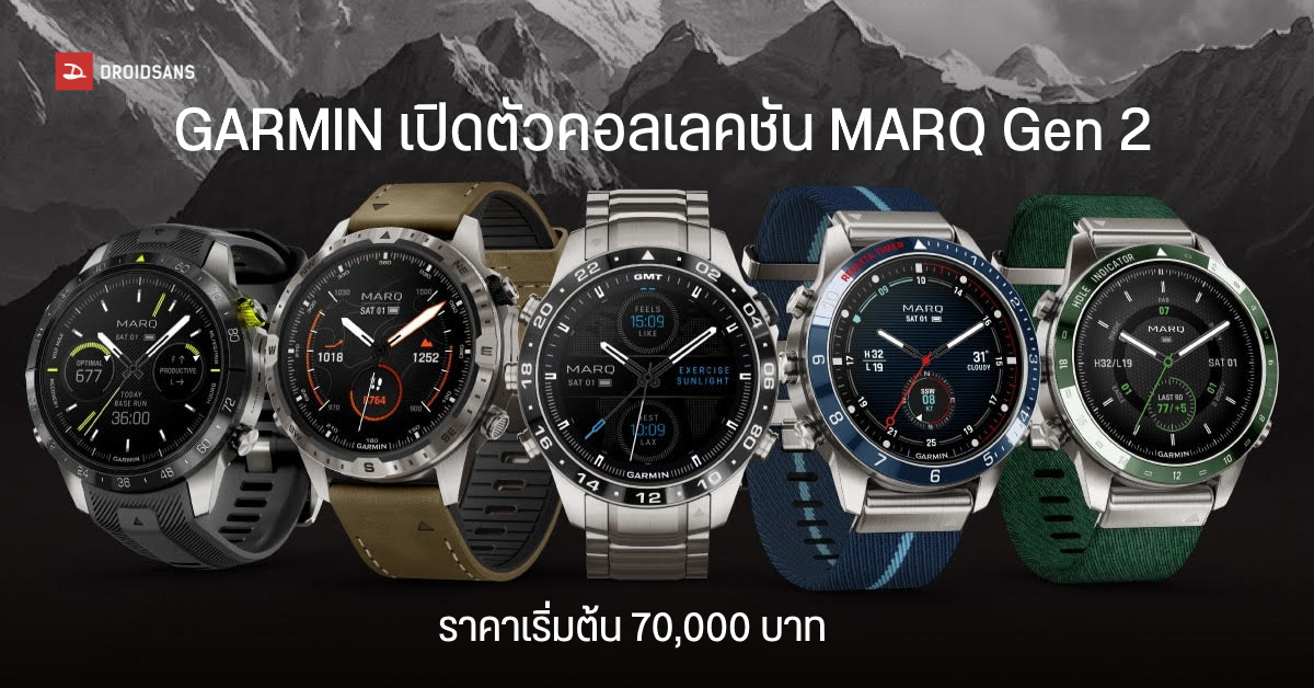 GARMIN เปิดตัว MARQ Gen 2 นาฬิกาลักซ์ชูรี 5 คอลเลคชั่นใหม่ ราคาเริ่มต้น 70,000 บาท