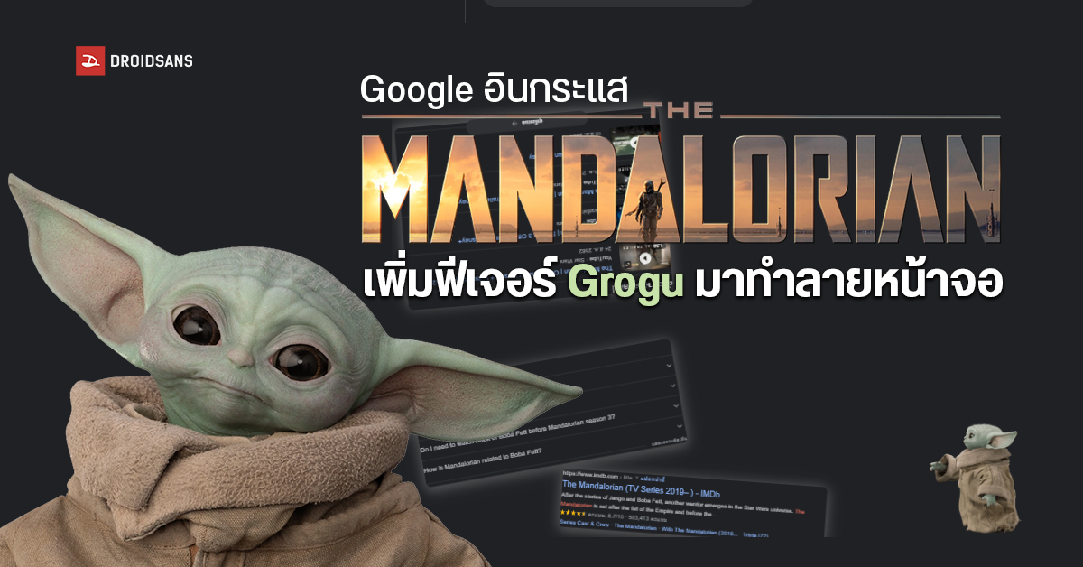 Google เอาใจแฟน Star Wars เพิ่มตัวละครใน The Mandalorian ซีรีย์ยอดฮิตโดย Grogu สุดน่ารักมาทำลายหน้าจอ