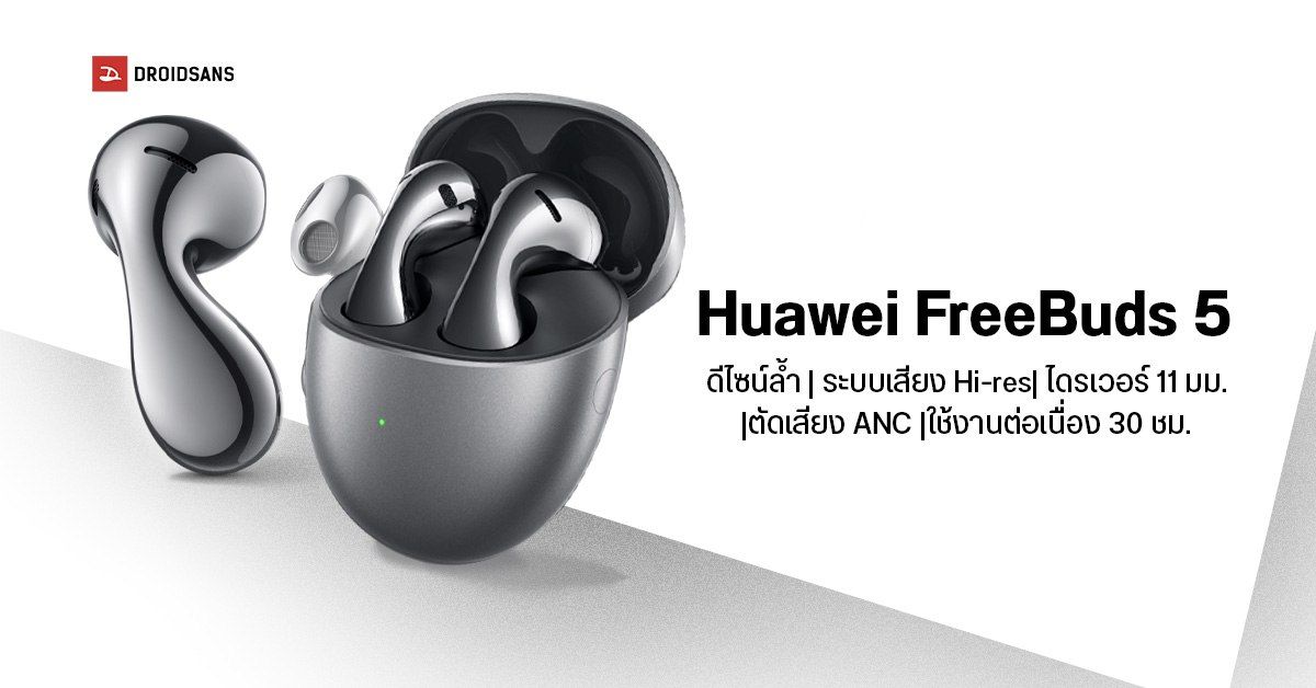 Huawei FreeBuds 5 หูฟัง TWS ดีไซน์ล้ำ พร้อมระบบเสียง Hi-res ,ไดรเวอร์ 11 มม. ,ตัดเสียง ANC,ฟังได้ยาวนาน 30 ชม.