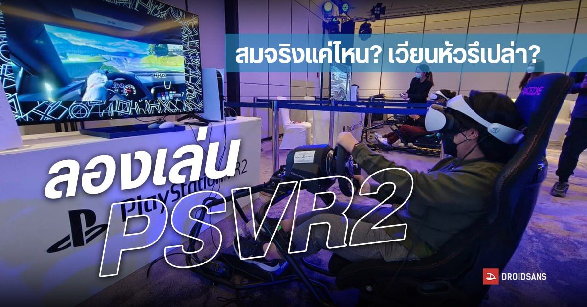Hands-on | ลองเล่น PlayStation VR2 (PSVR2) พุ่งเข้าสู่โลกแห่งเกมที่สมจริงสุด ๆ