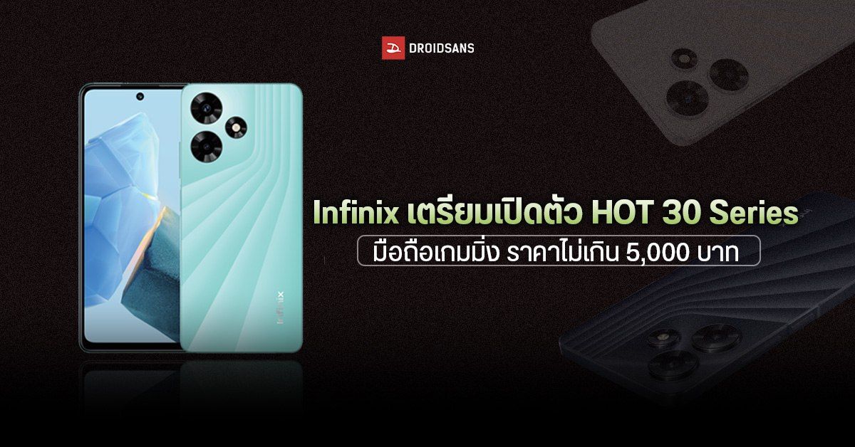 Infinix เตรียมเปิดตัว HOT 30 Series เกมมิ่งโฟนสุดคุ้ม ราคาไม่เกิน 5,000 บาท ได้ชาร์จไว 33W เริ่มขาย 3 เม.ย.นี้!