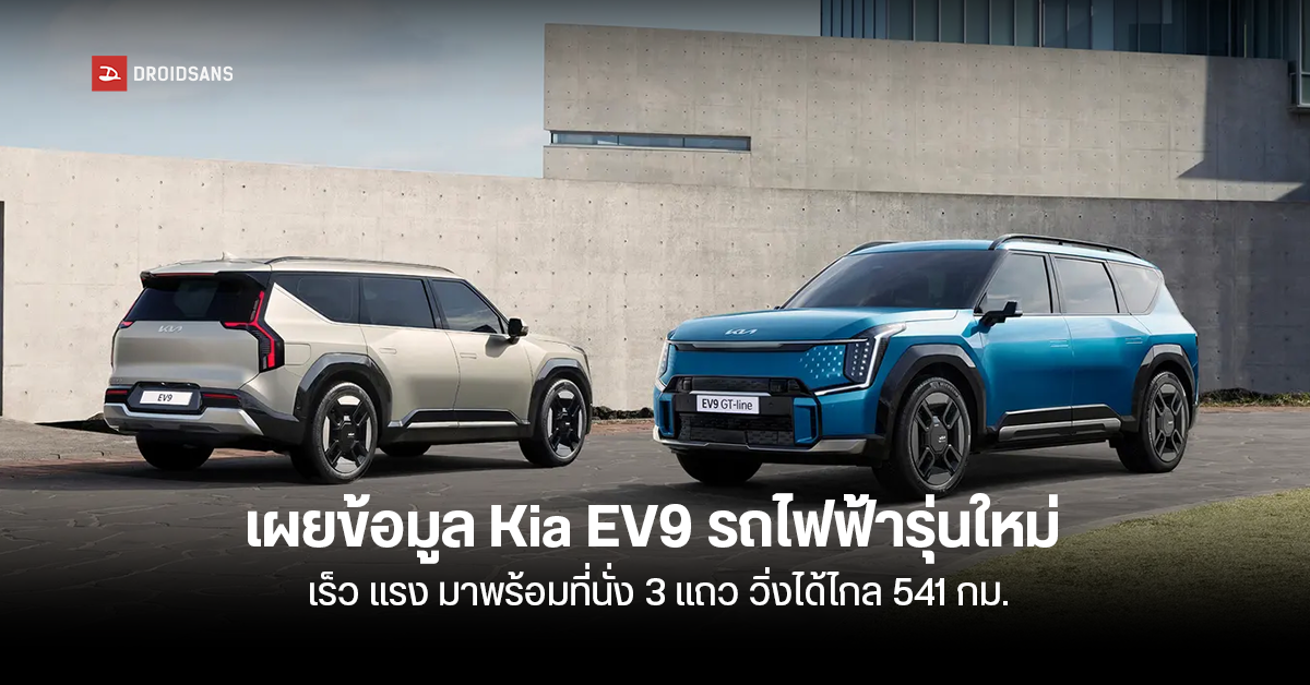 Kia EV9 รถไฟฟ้าสุดแรง รุ่นใหม่มาพร้อมที่นั่ง 3 แถว มีมอเตอร์ไฟฟ้าคู่ วิ่งได้ไกลสุด 541 กิโลเมตร