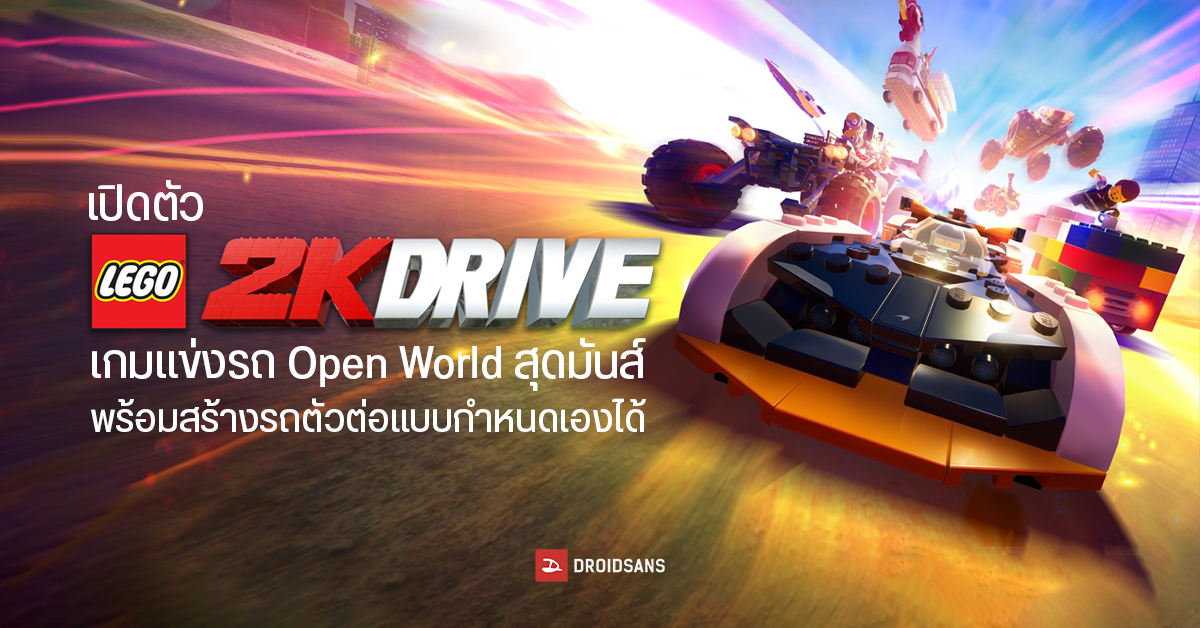 Lego เปิดตัวเกมแข่งรถ Open World สุดมันส์ “Lego 2K Drive”พร้อมรองรับภาษาไทย ภายในพฤษภาคมนี้