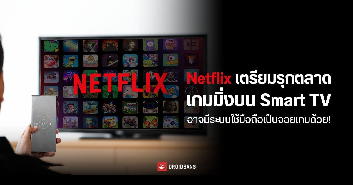 Netflix เตรียมรุกตลาดเกมมิ่งบน Smart TV อาจมีระบบใช้มือถือเป็นจอยเกมด้วย!