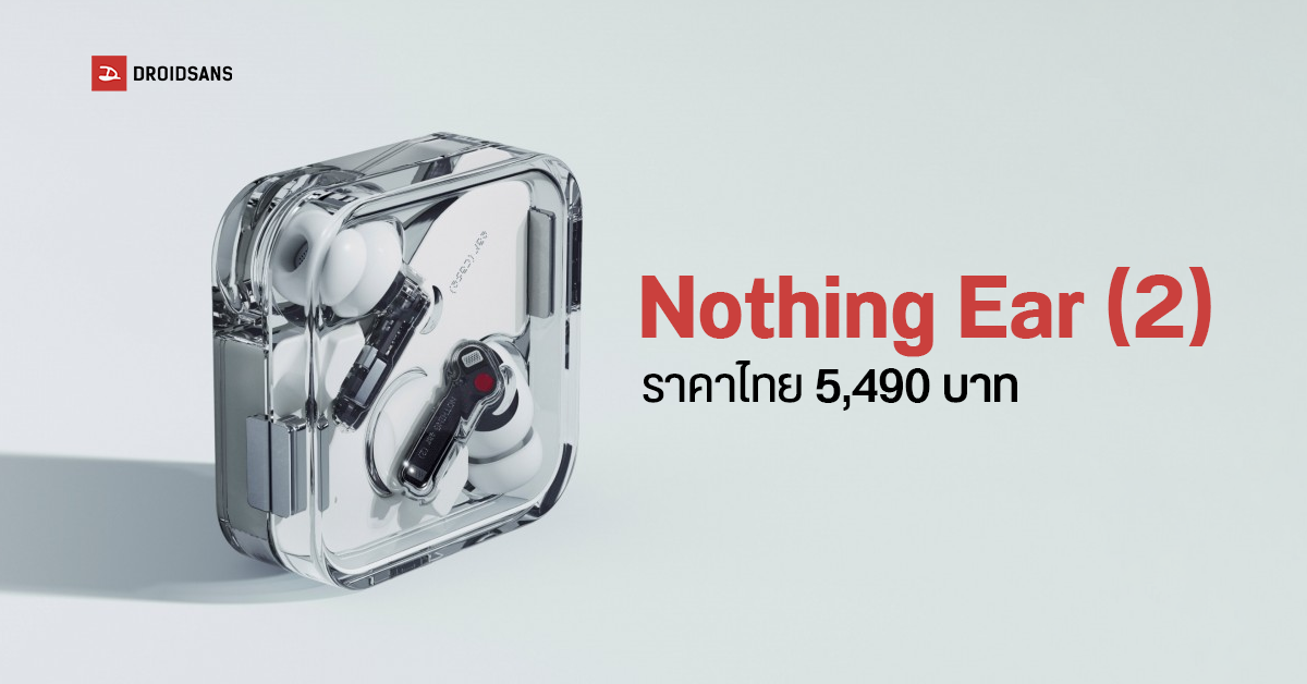 เปิดตัว Nothing Ear (2) ตัดเสียงรบกวนดีขึ้น รองรับ LHDC 5.0 คุณภาพเสียง Hi-Res ราคาไทย 5,490 บาท